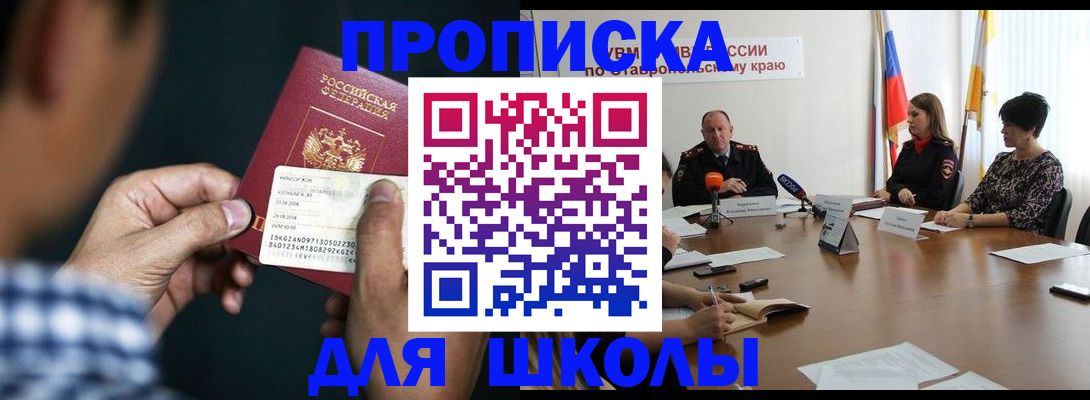 прописка для школы в Железногорске